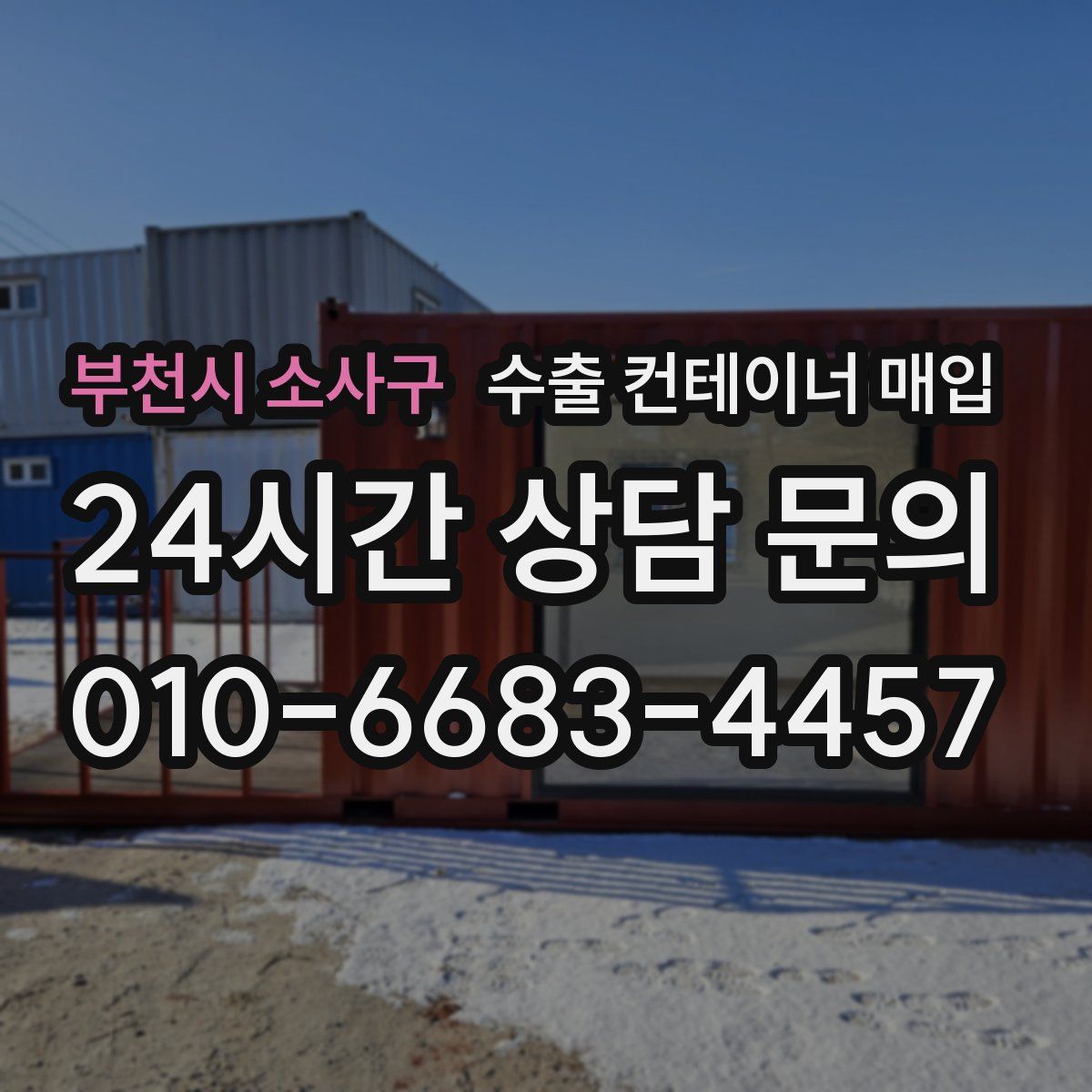 부천시 소사구 수출 컨테이너 매입