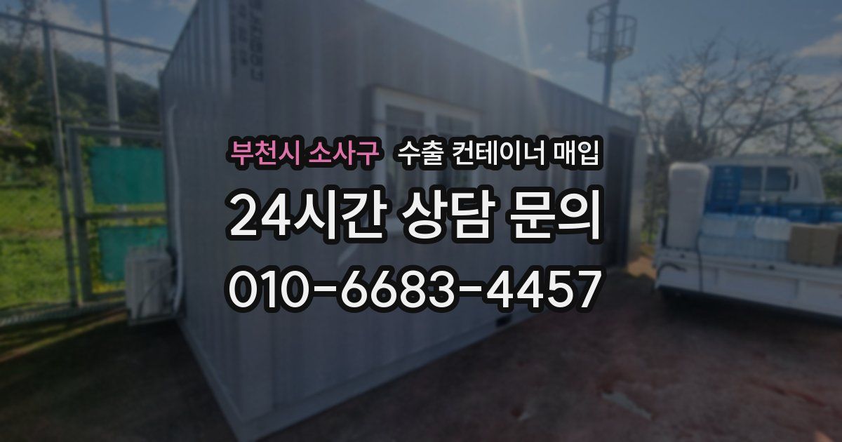 부천시 소사구 수출 컨테이너 매입