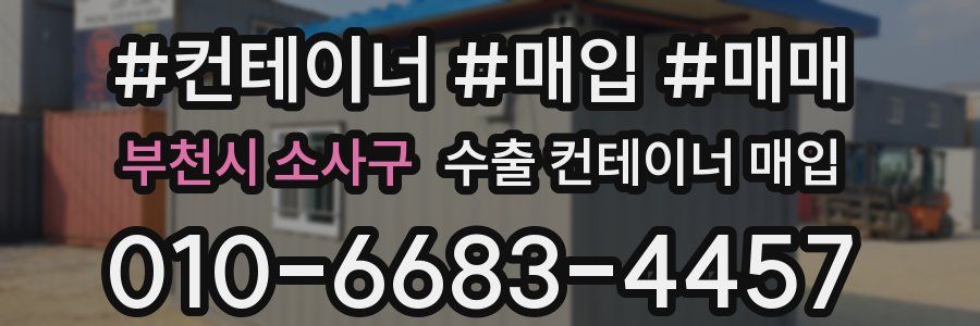 부천시 소사구 수출 컨테이너 매입