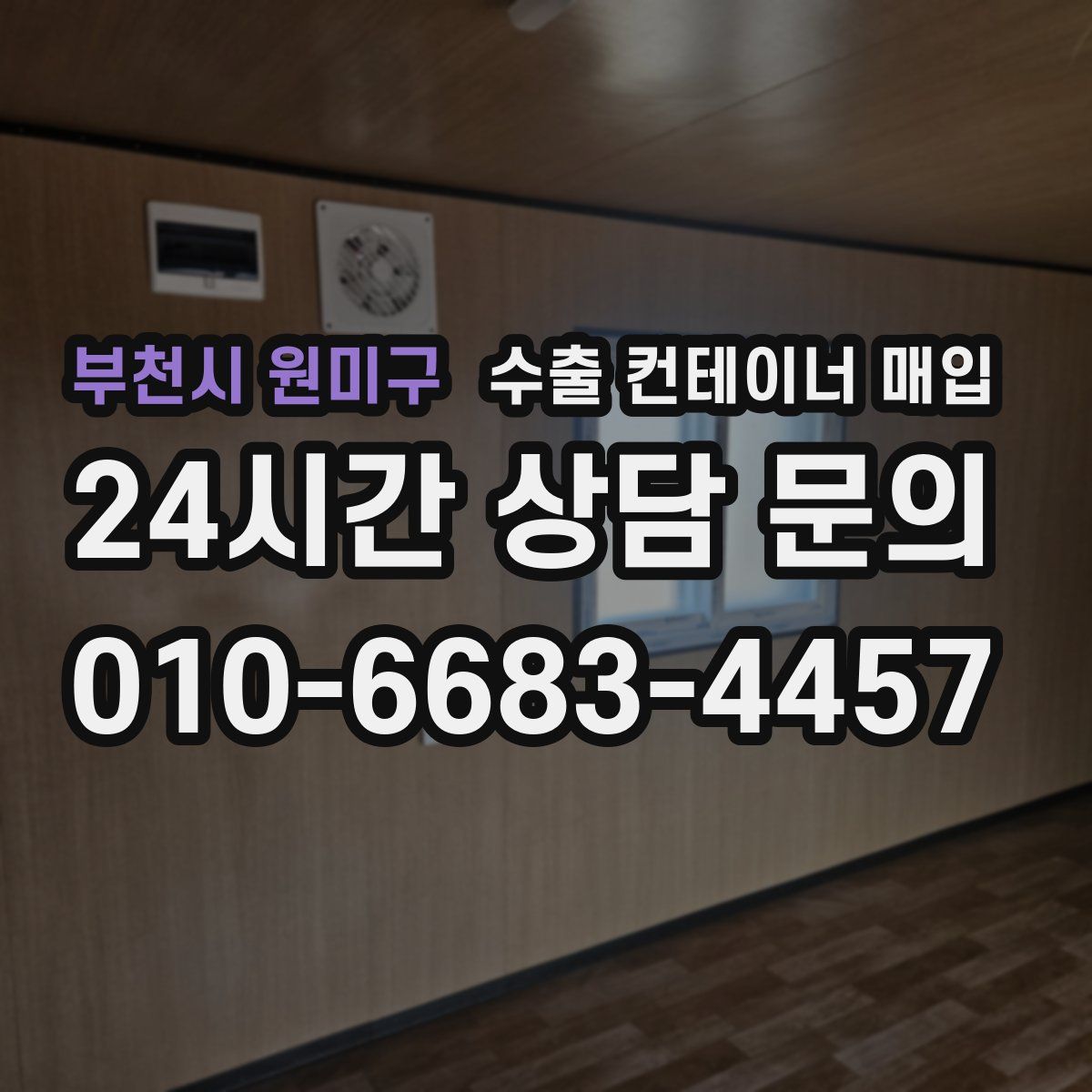 부천시 원미구 수출 컨테이너 매입
