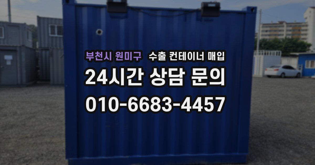 부천시 원미구 수출 컨테이너 매입