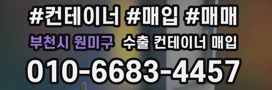 부천시 원미구 수출 컨테이너 매입