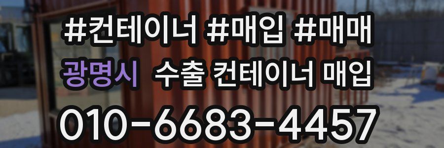 광명시 수출 컨테이너 매입
