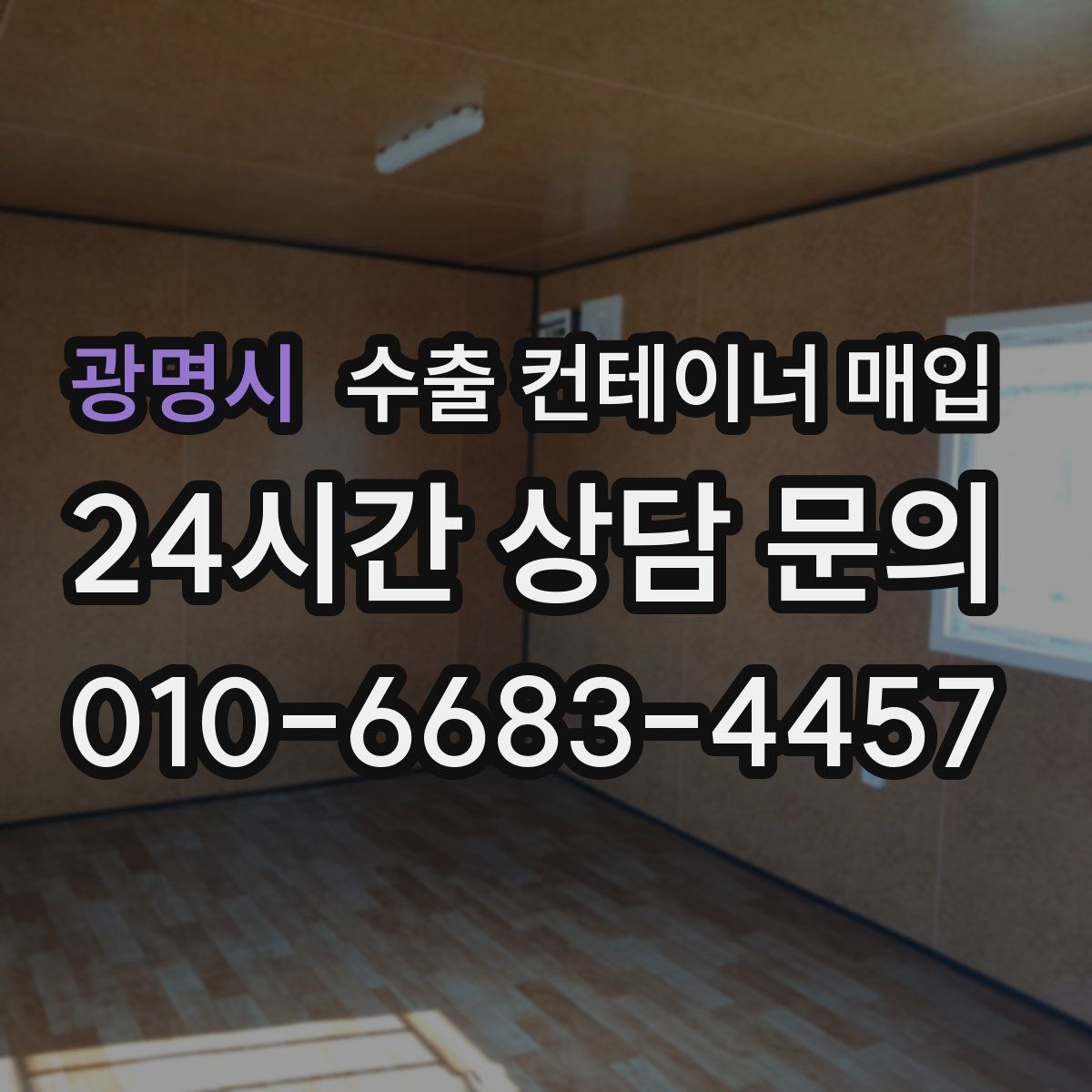 광명시 수출 컨테이너 매입
