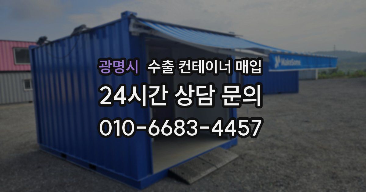 광명시 수출 컨테이너 매입