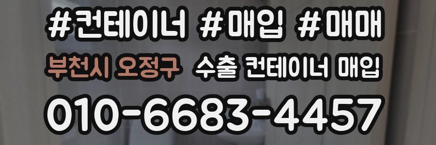 부천시 오정구 수출 컨테이너 매입
