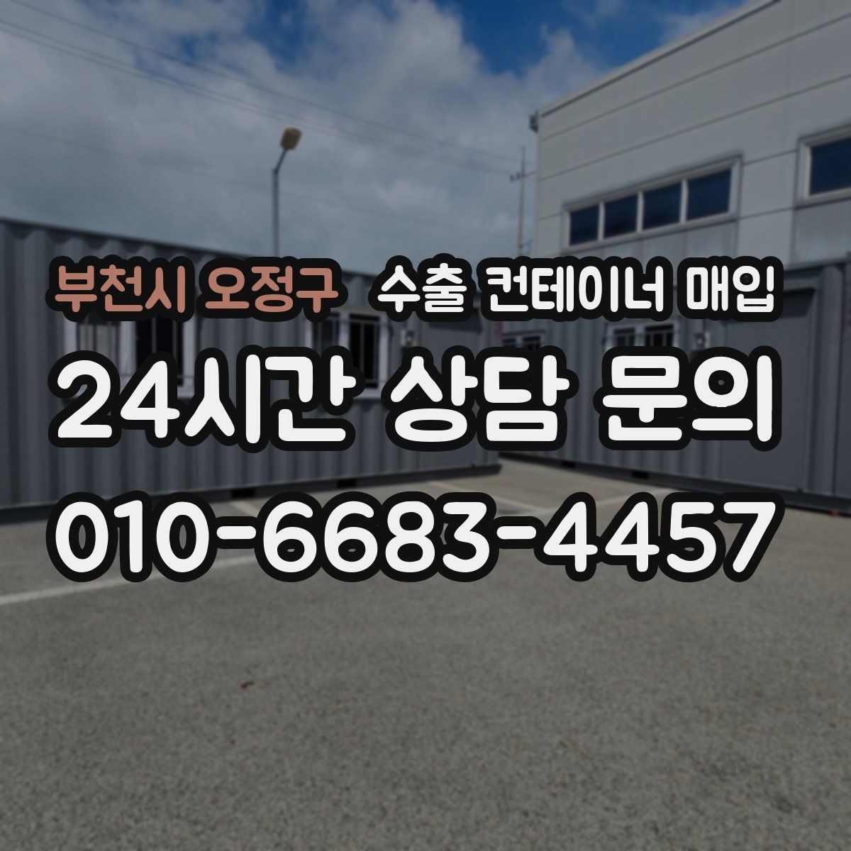 부천시 오정구 수출 컨테이너 매입