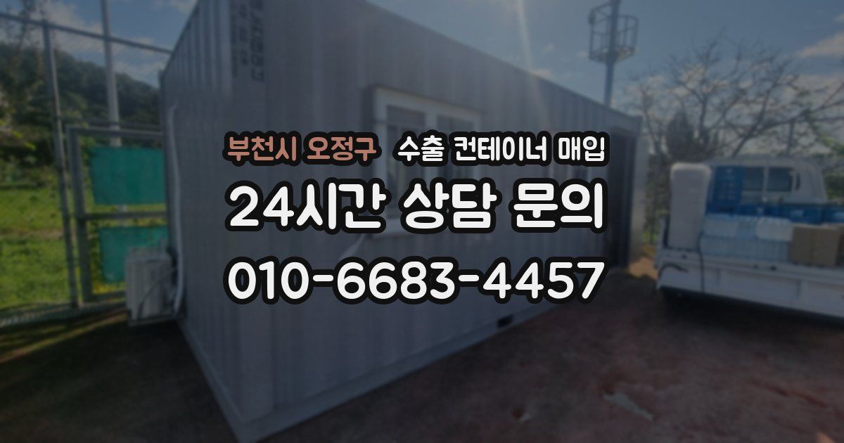 부천시 오정구 수출 컨테이너 매입