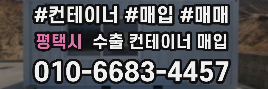 평택시 수출 컨테이너 매입