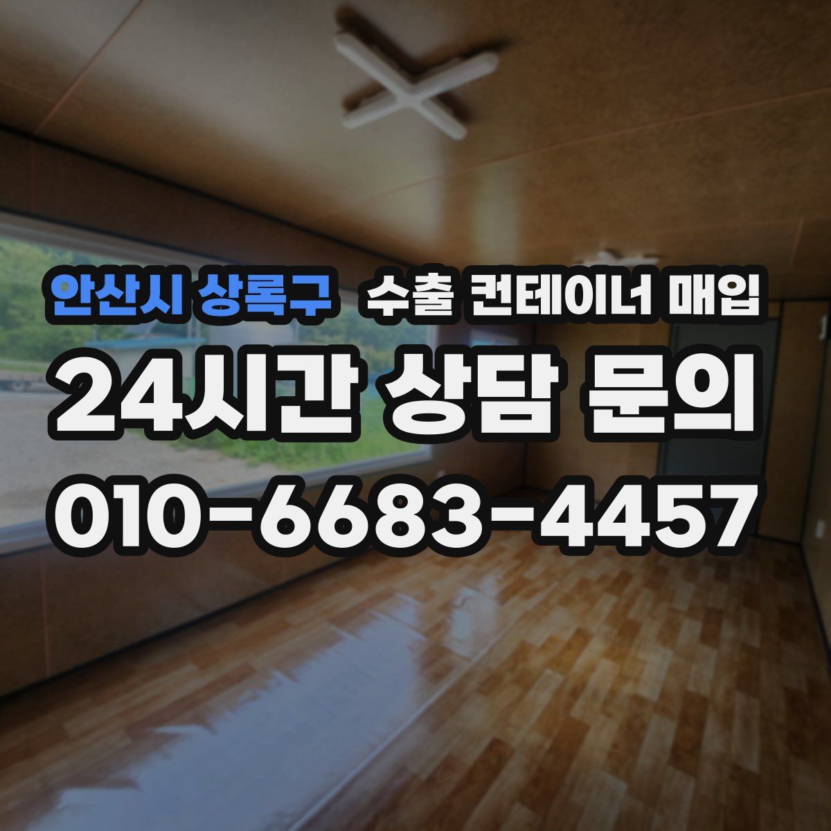 안산시 상록구 수출 컨테이너 매입