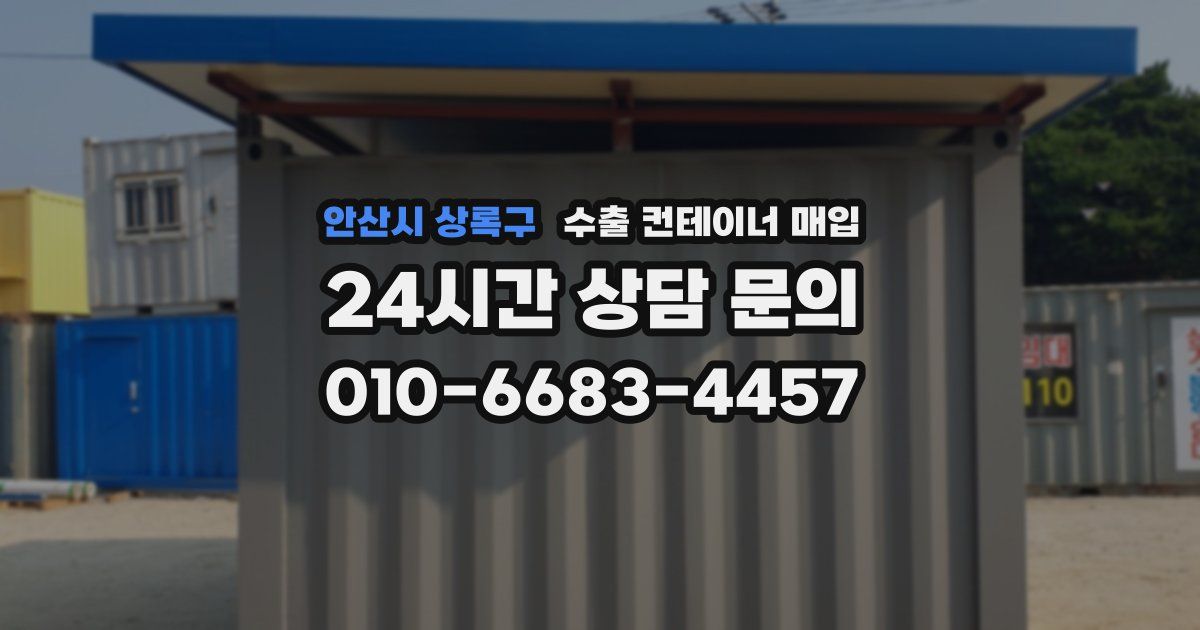 안산시 상록구 수출 컨테이너 매입