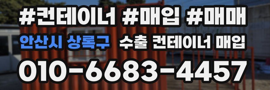 안산시 상록구 수출 컨테이너 매입