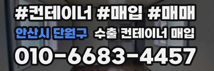 안산시 단원구 수출 컨테이너 매입