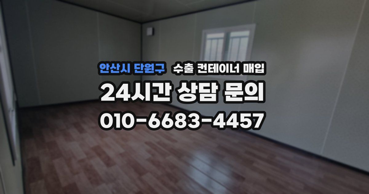 안산시 단원구 수출 컨테이너 매입