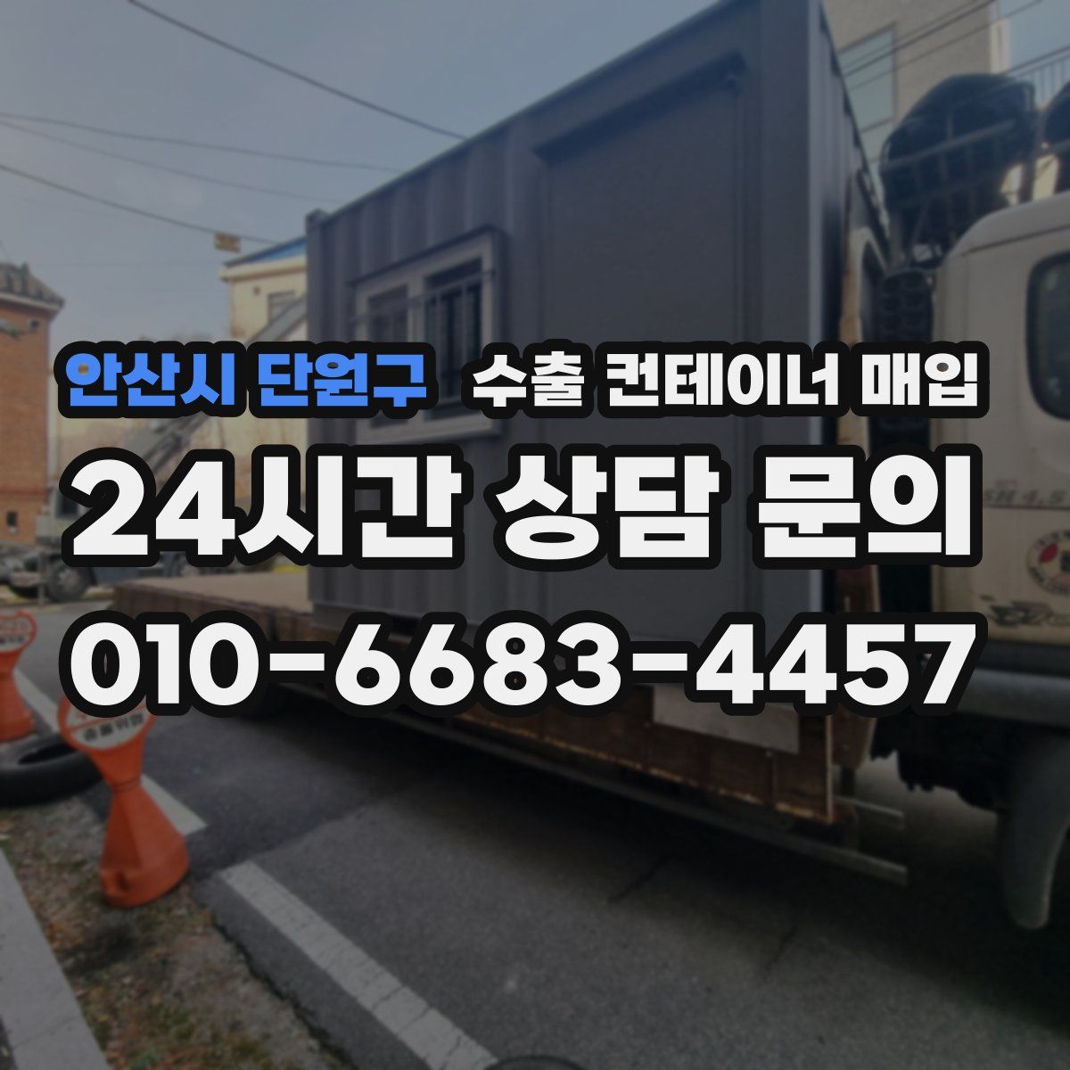안산시 단원구 수출 컨테이너 매입