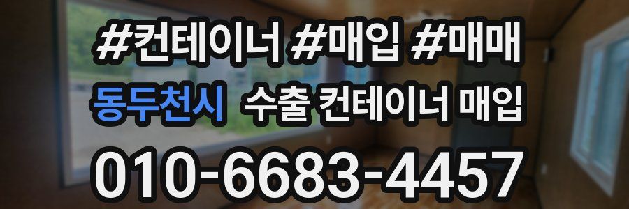 동두천시 수출 컨테이너 매입