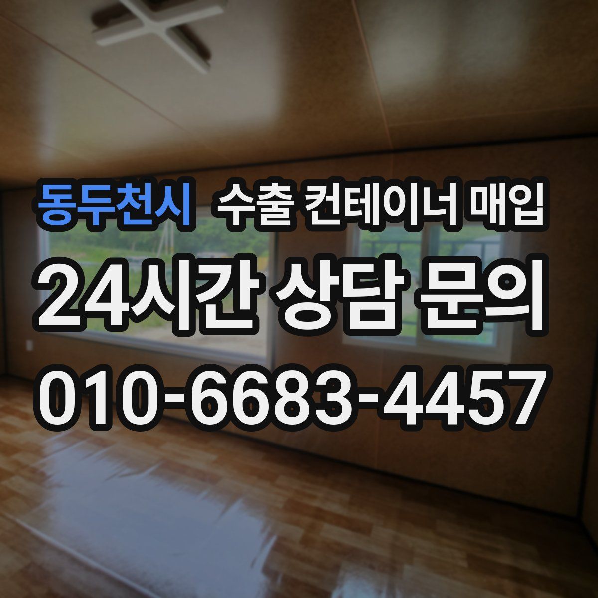 동두천시 수출 컨테이너 매입