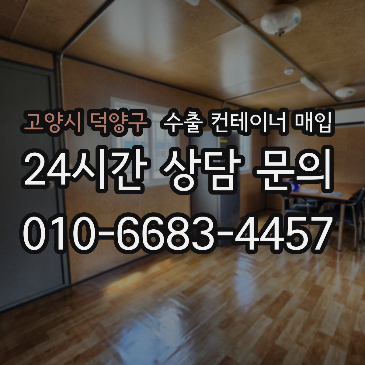 고양시 덕양구 수출 컨테이너 매입