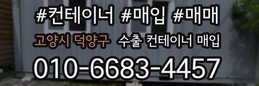 고양시 덕양구 수출 컨테이너 매입