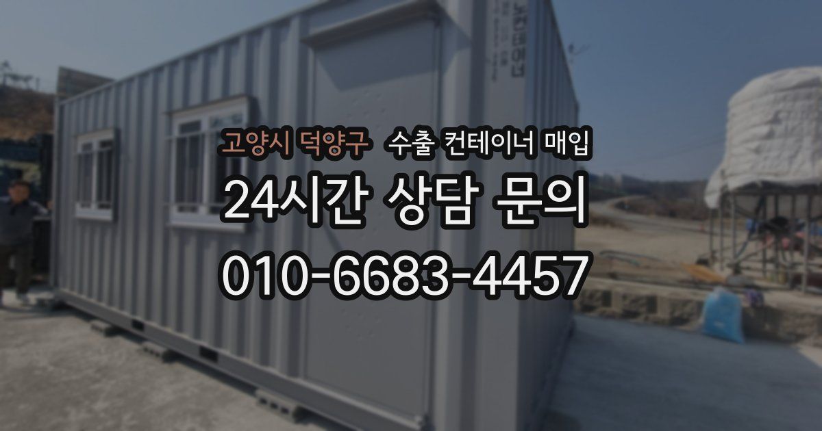 고양시 덕양구 수출 컨테이너 매입