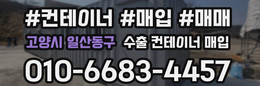 고양시 일산동구 수출 컨테이너 매입