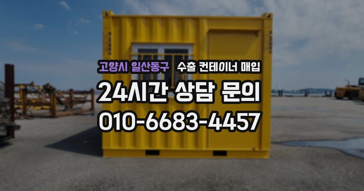 고양시 일산동구 수출 컨테이너 매입