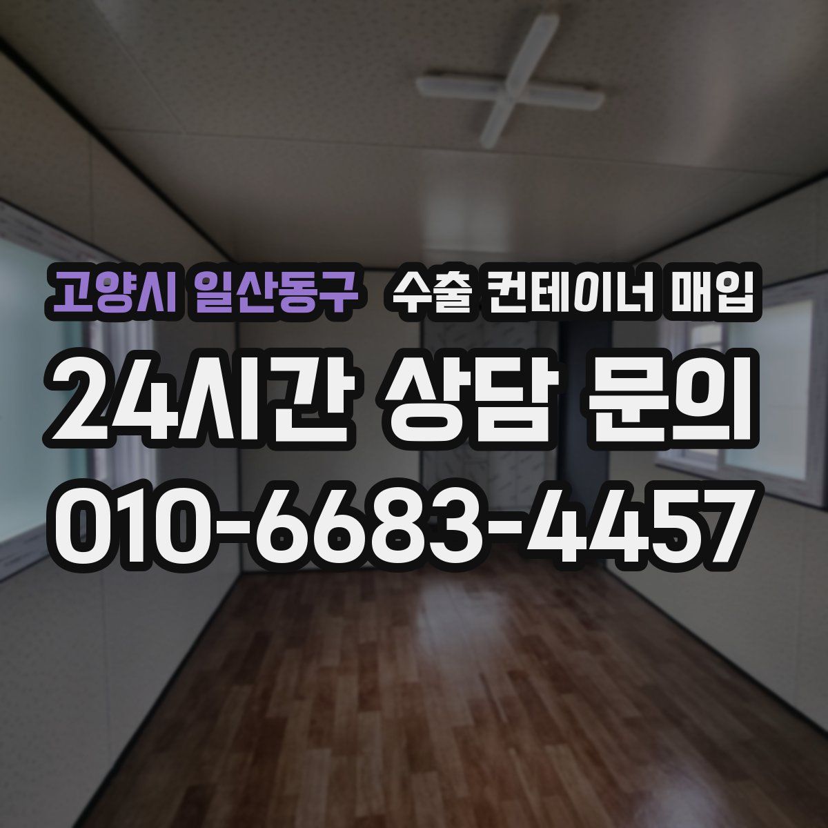 고양시 일산동구 수출 컨테이너 매입