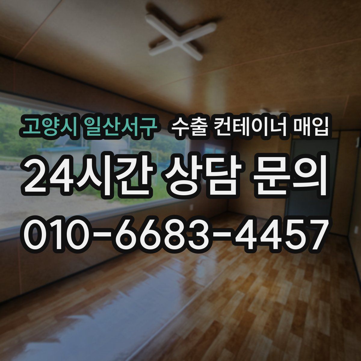 고양시 일산서구 수출 컨테이너 매입