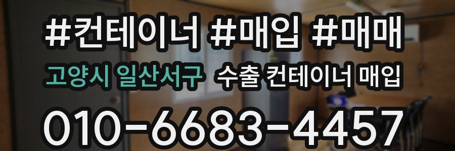 고양시 일산서구 수출 컨테이너 매입