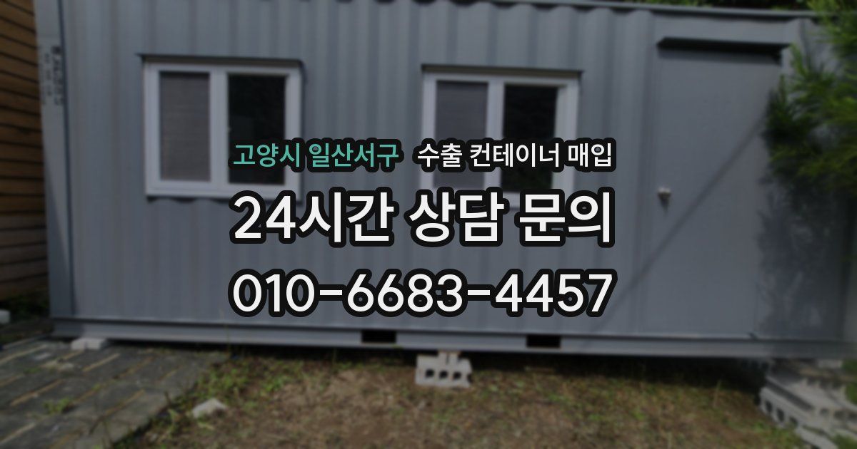 고양시 일산서구 수출 컨테이너 매입
