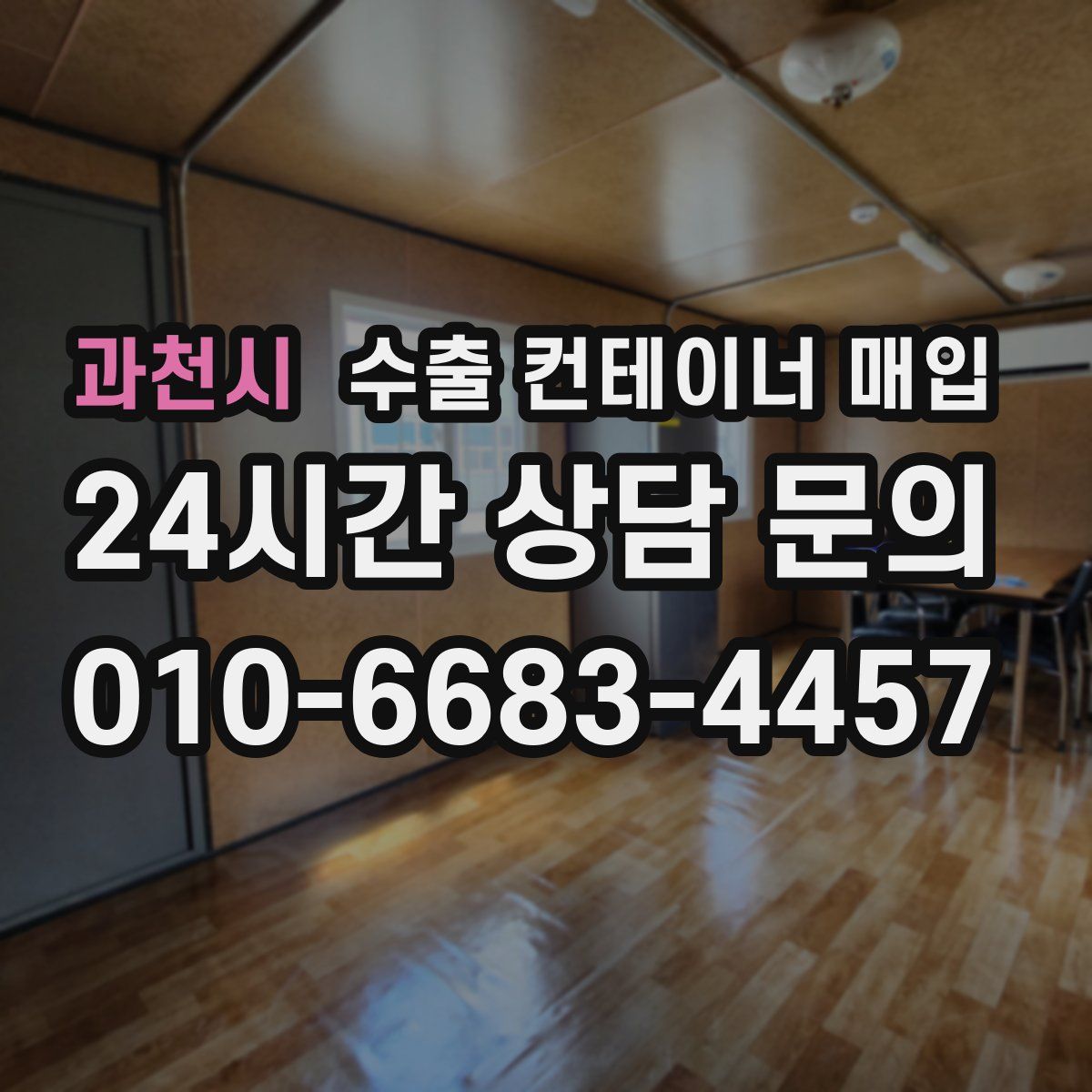 과천시 수출 컨테이너 매입