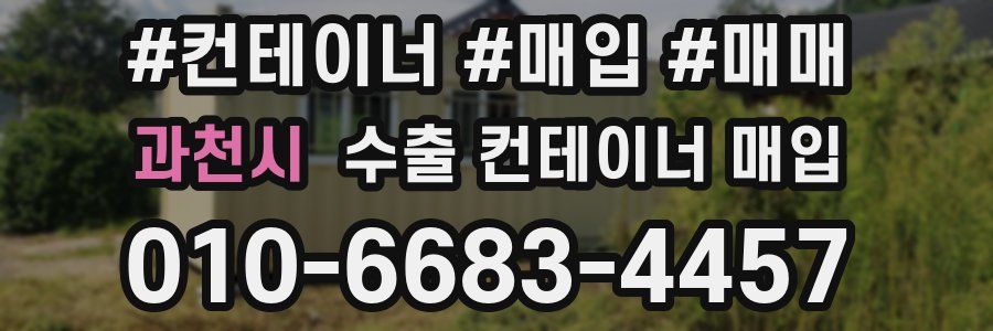 과천시 수출 컨테이너 매입