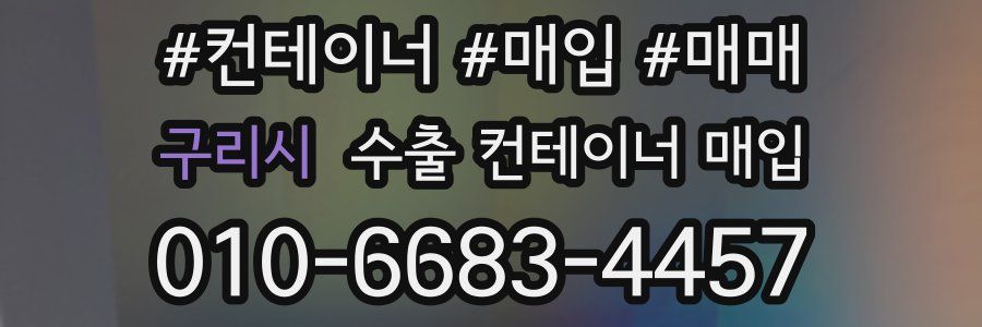 구리시 수출 컨테이너 매입