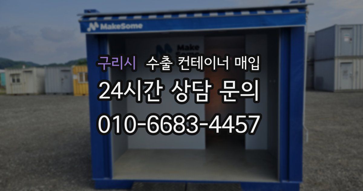 구리시 수출 컨테이너 매입