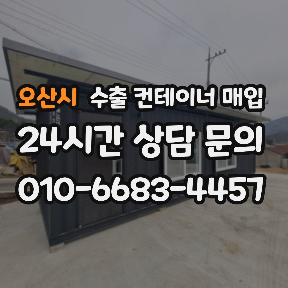 오산시 수출 컨테이너 매입
