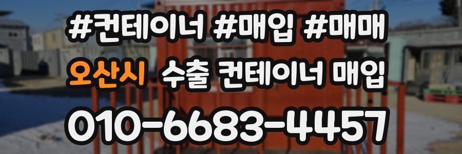 오산시 수출 컨테이너 매입