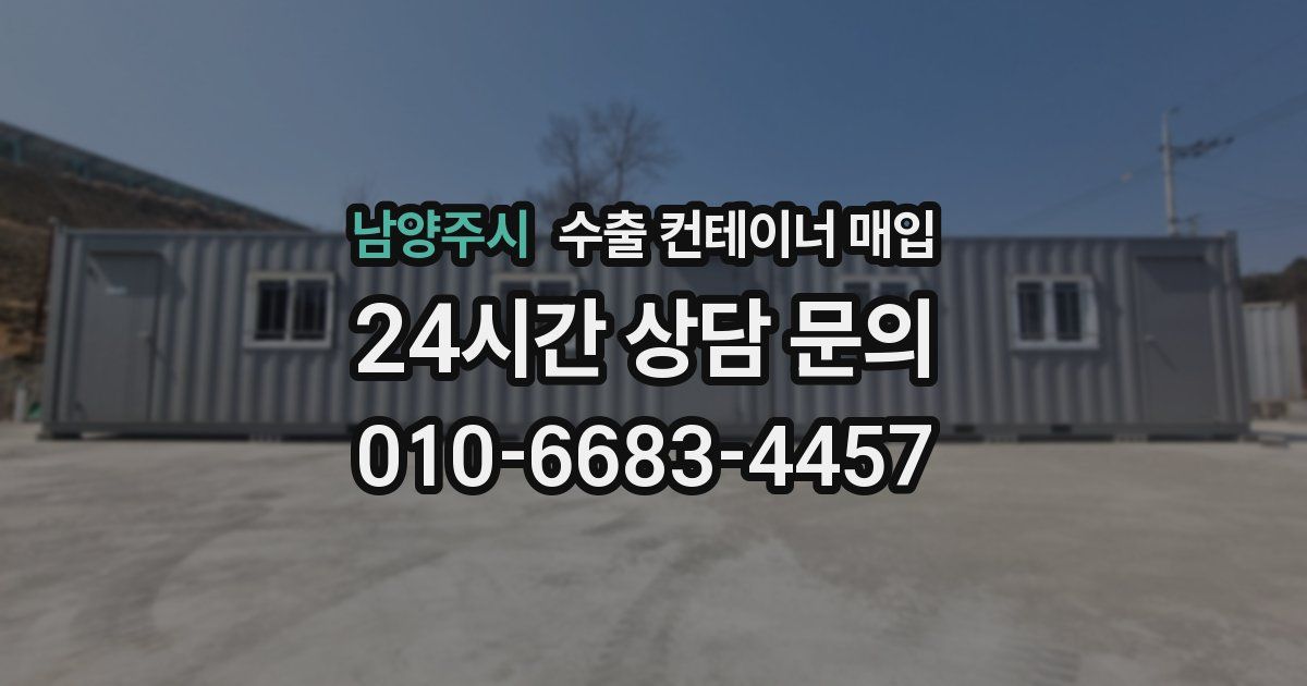 남양주시 수출 컨테이너 매입