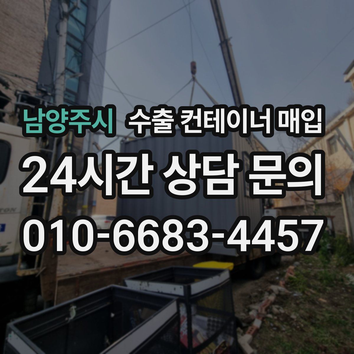 남양주시 수출 컨테이너 매입