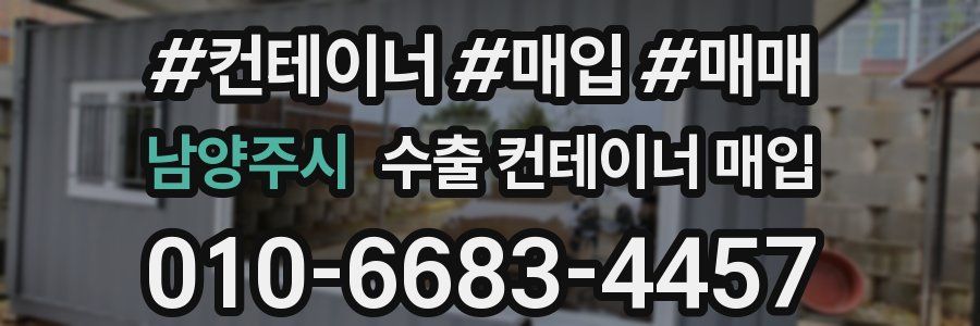 남양주시 수출 컨테이너 매입