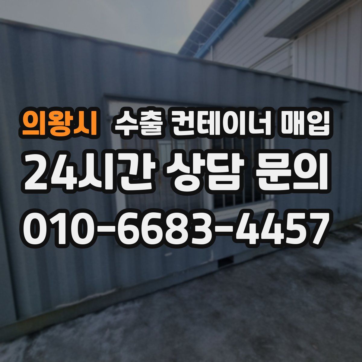 의왕시 수출 컨테이너 매입