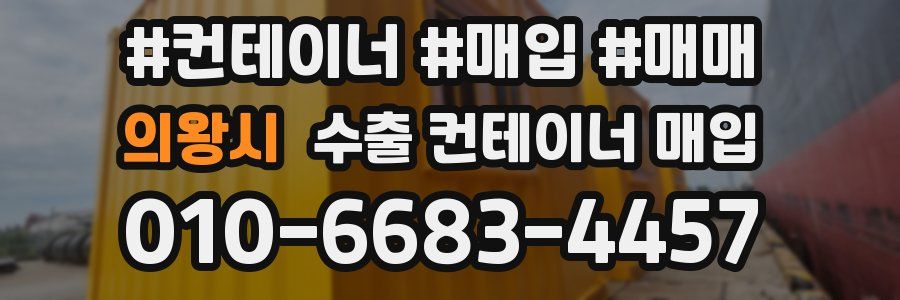 의왕시 수출 컨테이너 매입