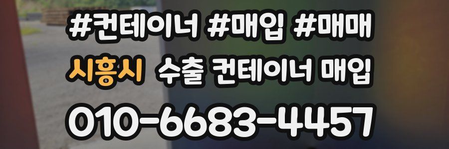 시흥시 수출 컨테이너 매입