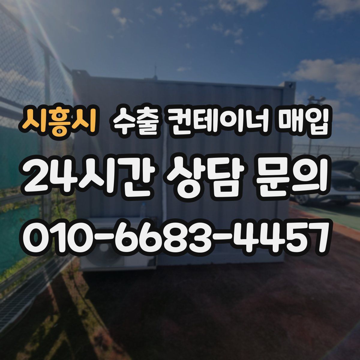시흥시 수출 컨테이너 매입