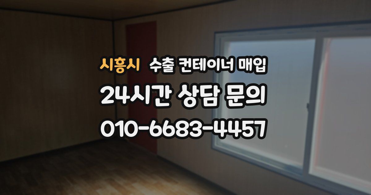 시흥시 수출 컨테이너 매입