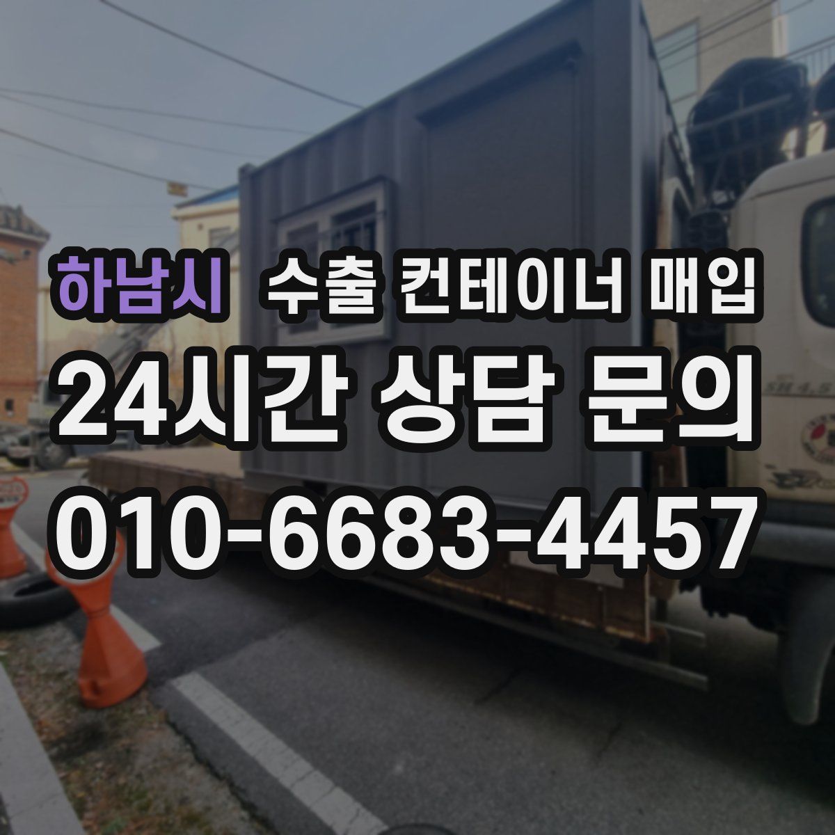 하남시 수출 컨테이너 매입