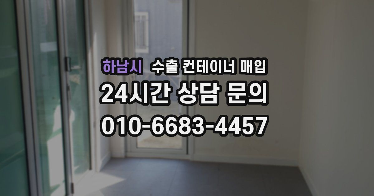 하남시 수출 컨테이너 매입