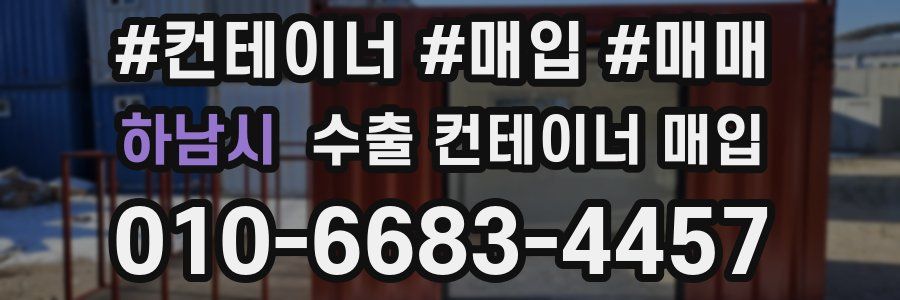 하남시 수출 컨테이너 매입