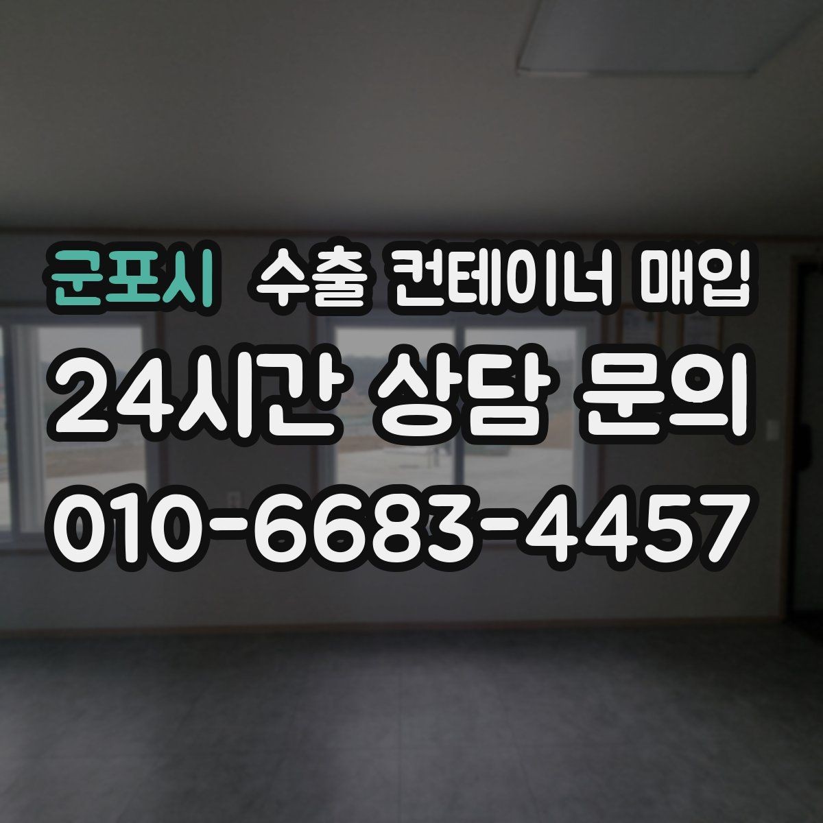 군포시 수출 컨테이너 매입 서류 보유 여부가 거래를 쉽게 만드는 이유