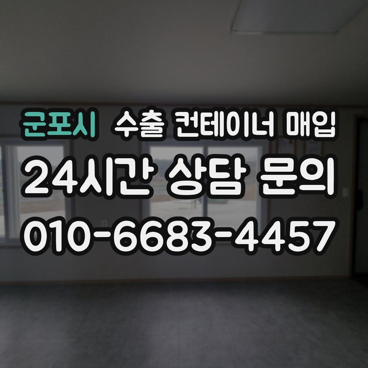 군포시 수출 컨테이너 매입