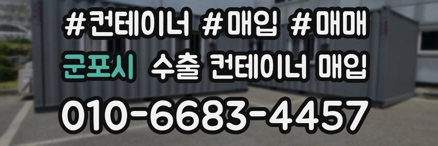 군포시 수출 컨테이너 매입